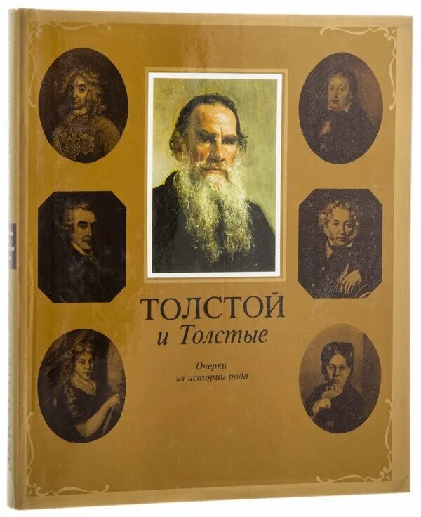 М в толстой. Толстой и толстые очерки из истории рода. Толстой с.м. толстой и толстые: очерки из истории рода. Л Н толстой очерки. Очерки Льва Николаевича Толстого.