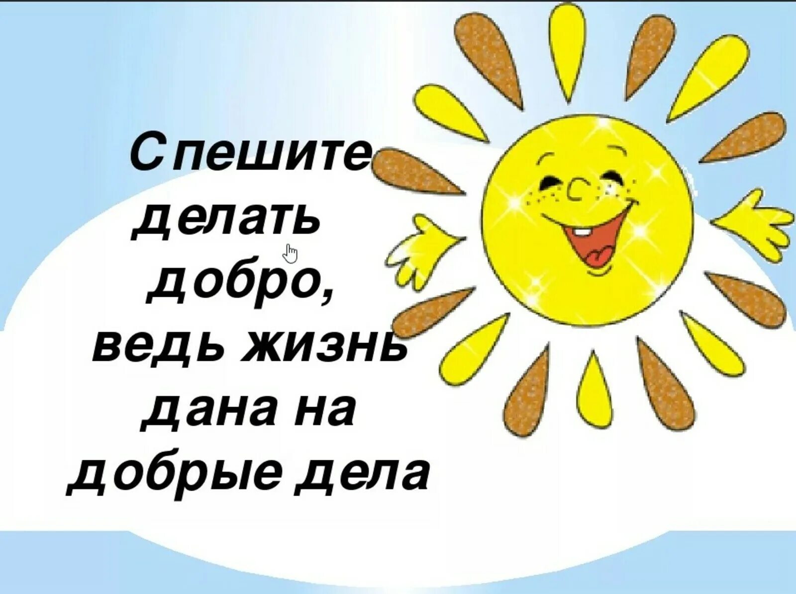 Надписи про добро. Спешите делать добро. Совершайте добрые дела. Спешите творить добро. Твори добро классный час.