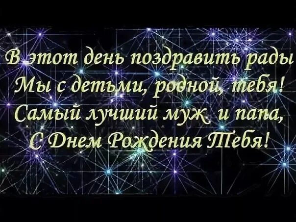 С днём рождения мужу и папе. Поздравление любимому мужу и папе. С днём рождения любимый муж и папа. Поздравления с днём рождения мужу и папе.