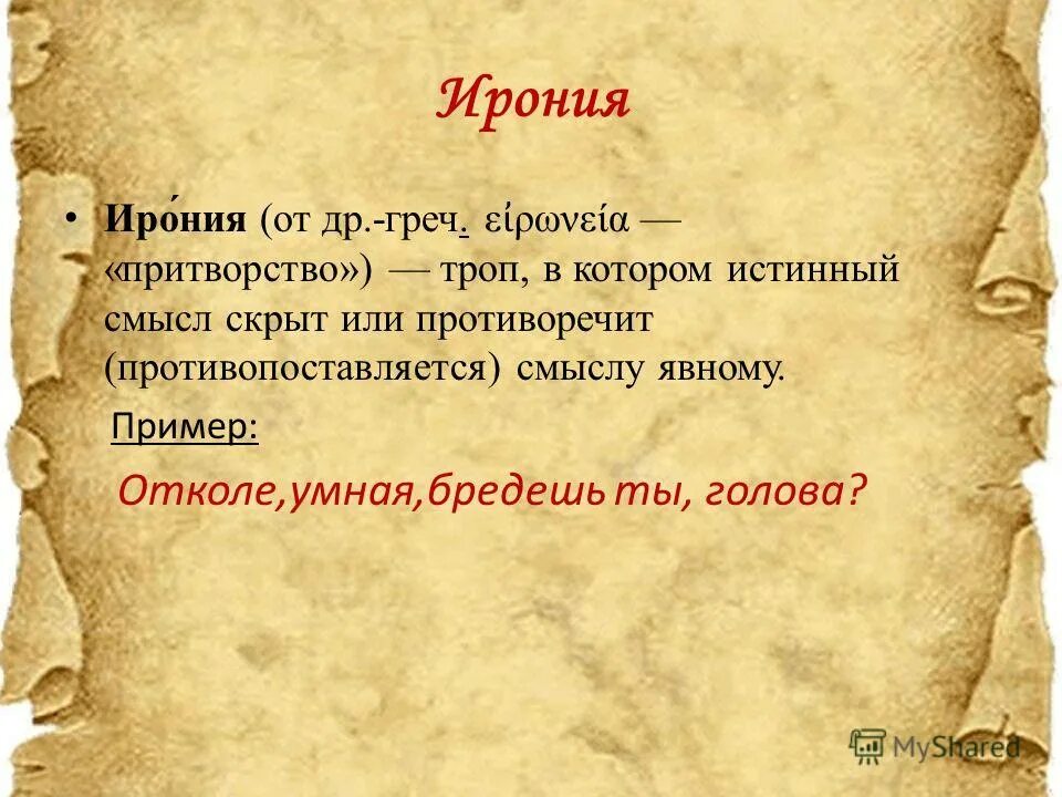 ирония над иронией. ирония эмоция. постирония постирония это. ирония это в литературе. ирония своими словами.
