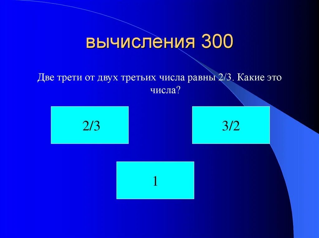 Две трети от 300