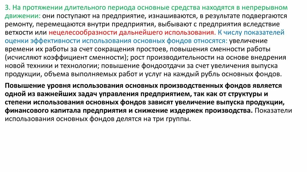 Уровень использования основных производственных фондов. Основные направления улучшения использования основных фондов. Длительное непрерывное движение. Основные средства длительное использование.