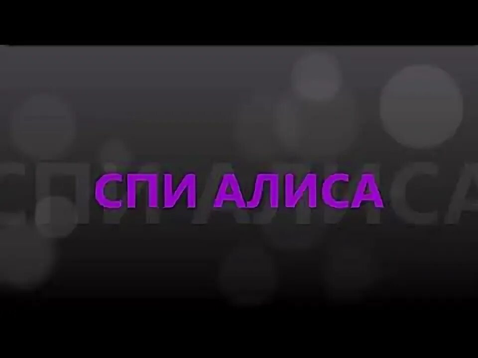 Алиса спать будем