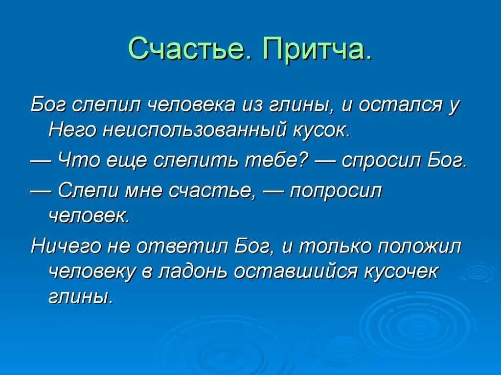 Притча о счастье. Притча Бог слепил человека из глины. Притча о счастье Бог слепил человека. Короткие притчи. Притчи объяснения