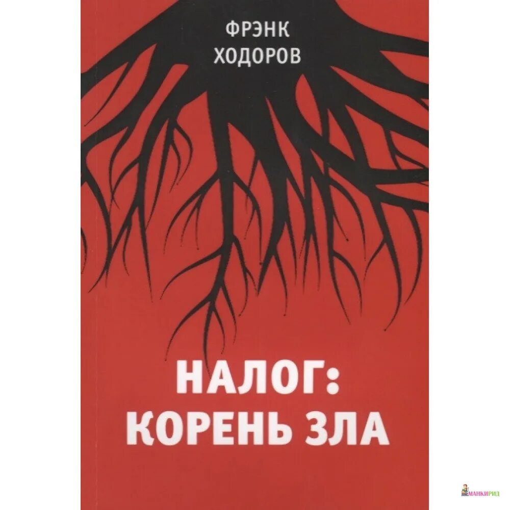 Корень зла прикол. Налог: корень зла. Леонид мартынов корень зла. Корень зла. Корень из 666.