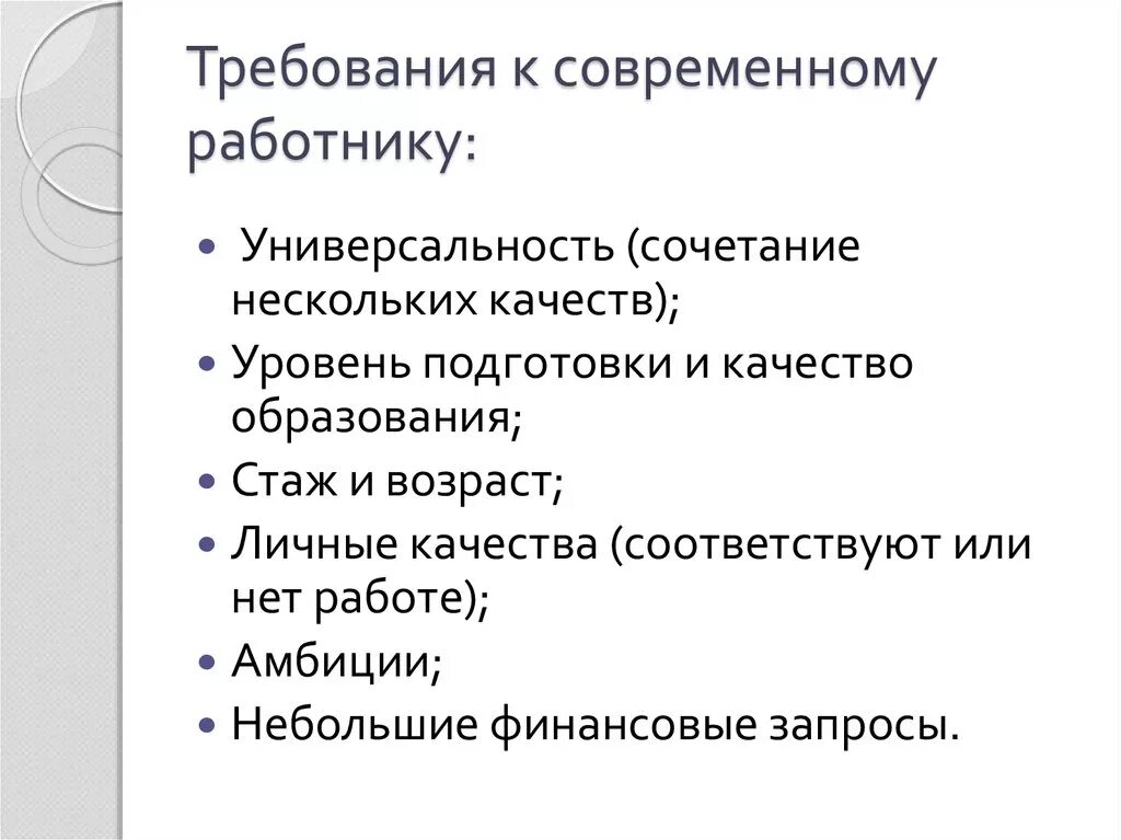 Какие требования должны предъявляться к работнику. Требования к современному работнику. Памятка требования к современному работнику. Требования работодателя к работнику. Требования предъявляемые к работникам.