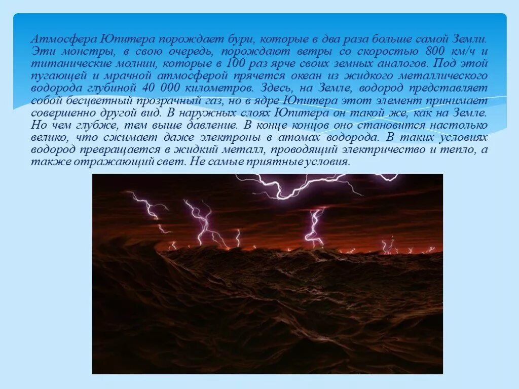 Водородная атмосфера. Океан водорода на Юпитере. Жидкий водород на Юпитере. Океан жидкого водорода на Юпитере. Океан металлического водорода.