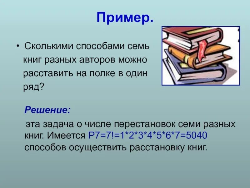 На полки расставили 48 книг. Сколькими способами можно расставить книги на полке что это. Сколько способов можно расставить 7 книг на полке. Сколькими способами можно расставить на полке 7 различных книг. Сколькими способами можно расставить на полке 6 книг.