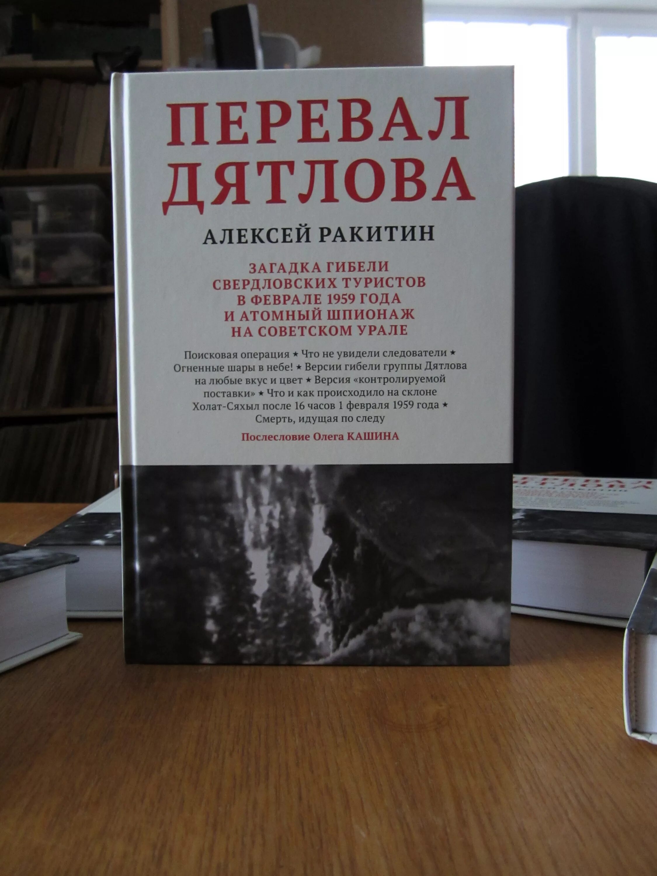 Дятлова новой книге. Перевал Дятлова книга Ракитин. Перевал Дятлова Ракитин 3 издание.