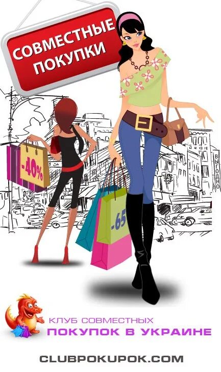 Совместные покупки картинки. Совместные покупки картинки. Совместный шоппинг. Universal в0021. Совместные покупки обложка для группы.