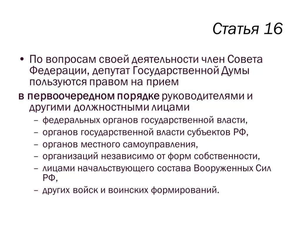 Деятельность члена совета Федерации.