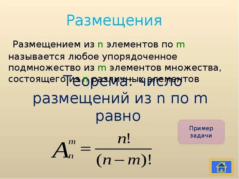 Число пар из n элементов. Размещением из n элементов по m называется. размещение из n элементов по m. число размещений из n элементов по m. размещениями из n элементов по m элементов называются.