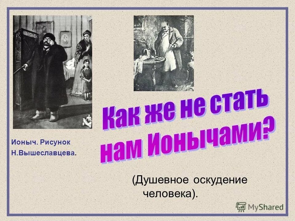 Ионыч читать по главам. Ионыч. Ионыч иллюстрации. Чехов Ионыч иллюстрации. Чехов а. "Ионыч".