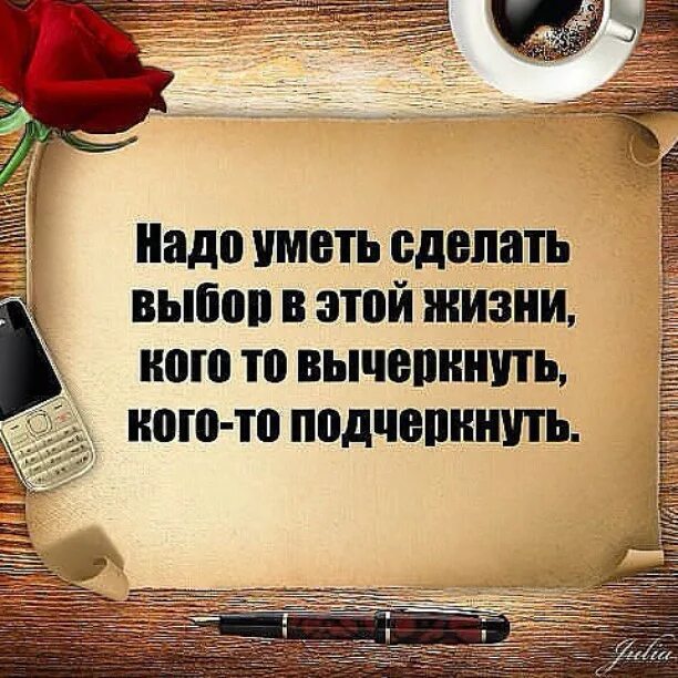 Уметь делать выбор. Уметь делать выбор. Уметь делать выбор. Вычеркивать людей из жизни. Цитаты про выбор.