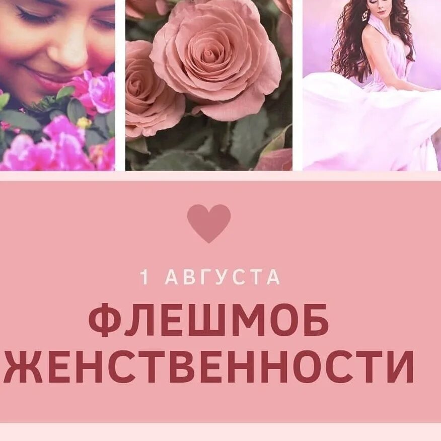 День женственность. День женственности 1 августа. Международный день женственности. Международный день женственности. Когда день женственности.
