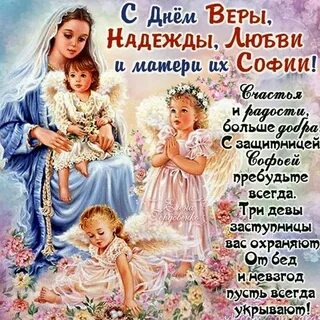 Вера надежда любовь открытки (63 лучших фото) .