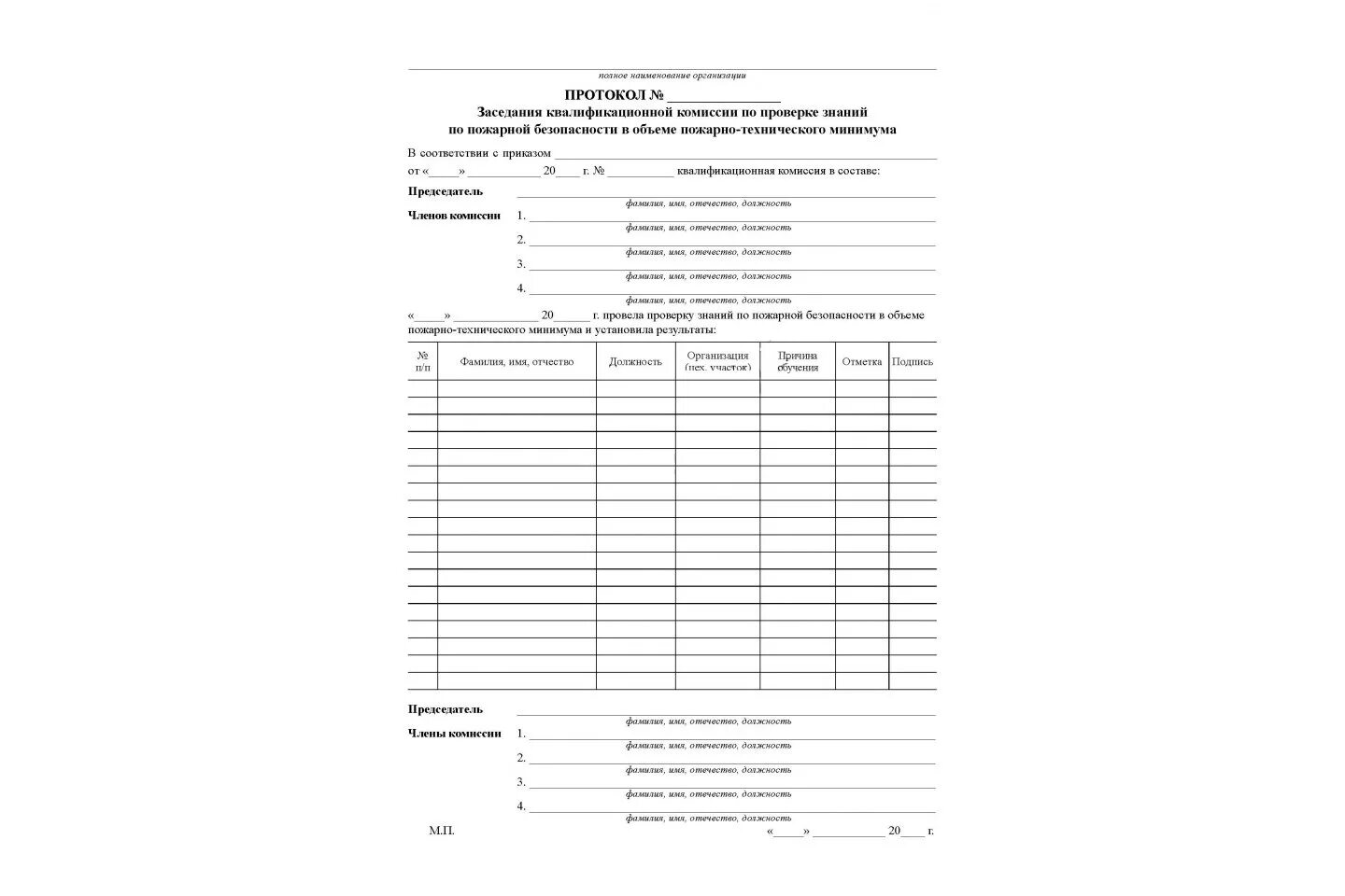 Протокол проверки знаний требований пожарной безопасности. Протокол по проверке знаний по пожарно-техническому минимуму образец. Протокол проверки знаний по пожарной безопасности образец. Протокол проверки знаний по пожарной безопасности образец 2021. Протоколы заседания комиссии по пожарной безопасности