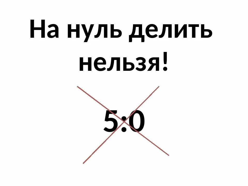 На ноль делить нельзя. Почему нельзя делить на ноль. На 0 делить нельзя правило. Почему на ноль делить не ьзя.