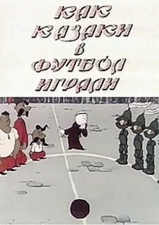 Футбол казак играли 1970