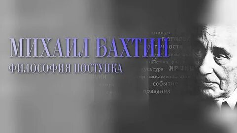 Философия поступка