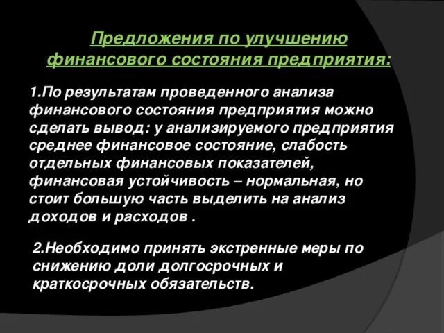 Предложения по улучшению финансового состояния. Предложения по улучшению финансового состояния предприятия. Выводы по анализу финансового состояния предприятия. Рекомендации по улучшению финансового состояния.