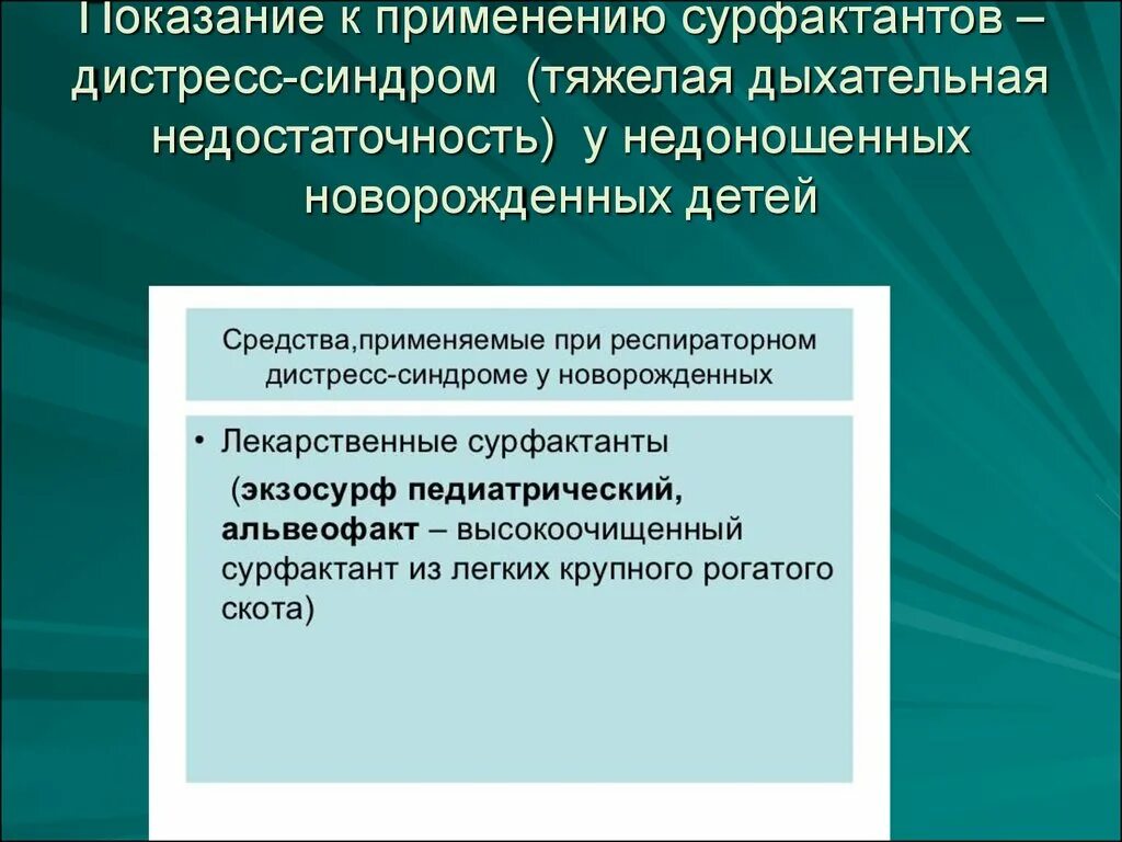 Респираторный дистресс новорожденных. Респираторный дистресс-синдром у новорожденных. Синдрома дыхательных расстройств у недоношенных детей. Средства применяемые при дистресс-синдроме у новорожденных. Респираторный дистресс синдром.