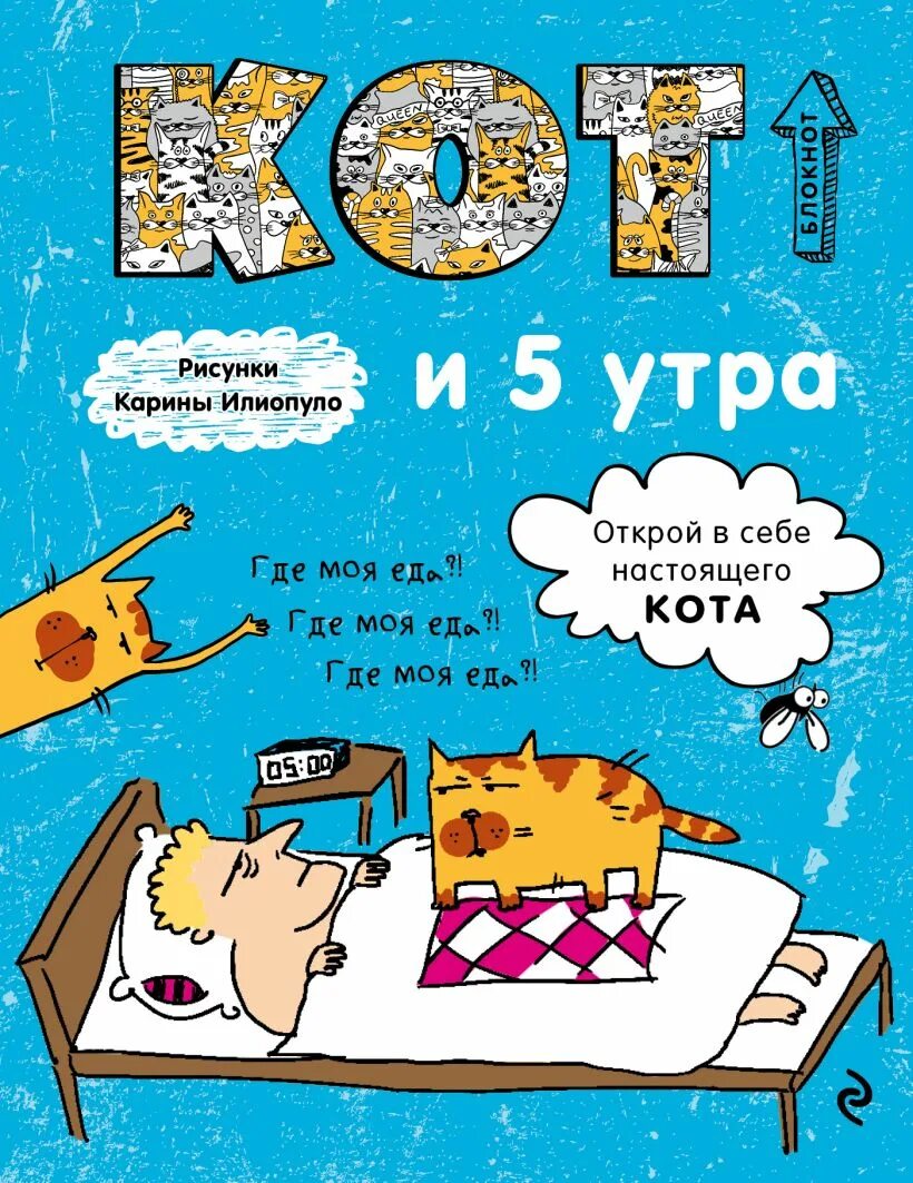 8 утра книга. Блокнот с котом. Блокнот с котиком. Блокнот без кота и жизнь не та. Блокнот котикам блокнот котикам.