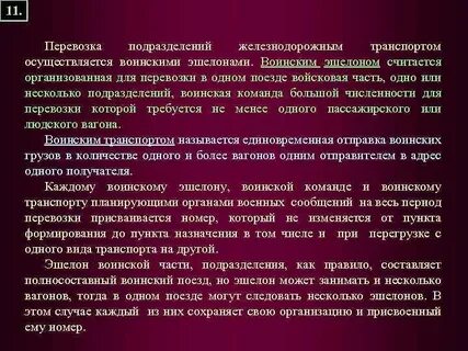 Эшелоны словосочетание