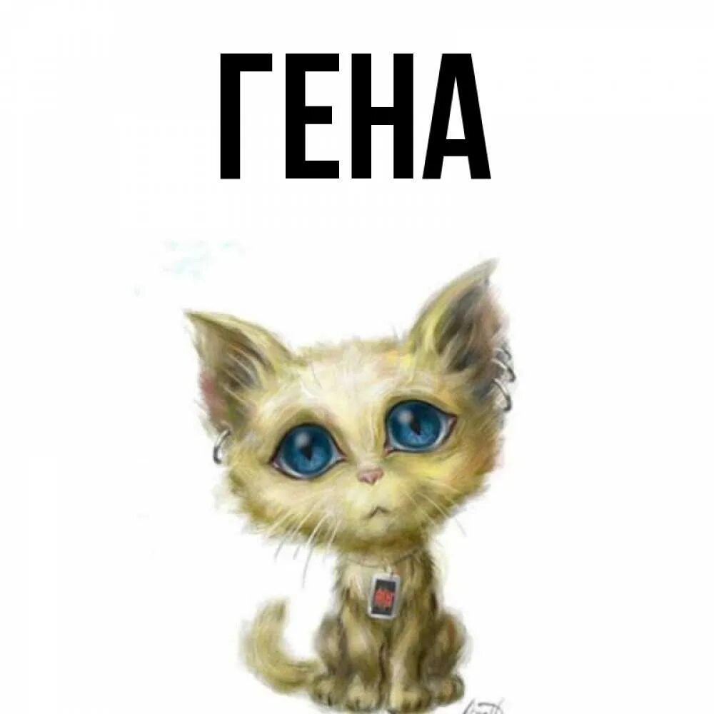 Генах имя. Гена имя. Гена имя. Названия генов. Тег имя гена.
