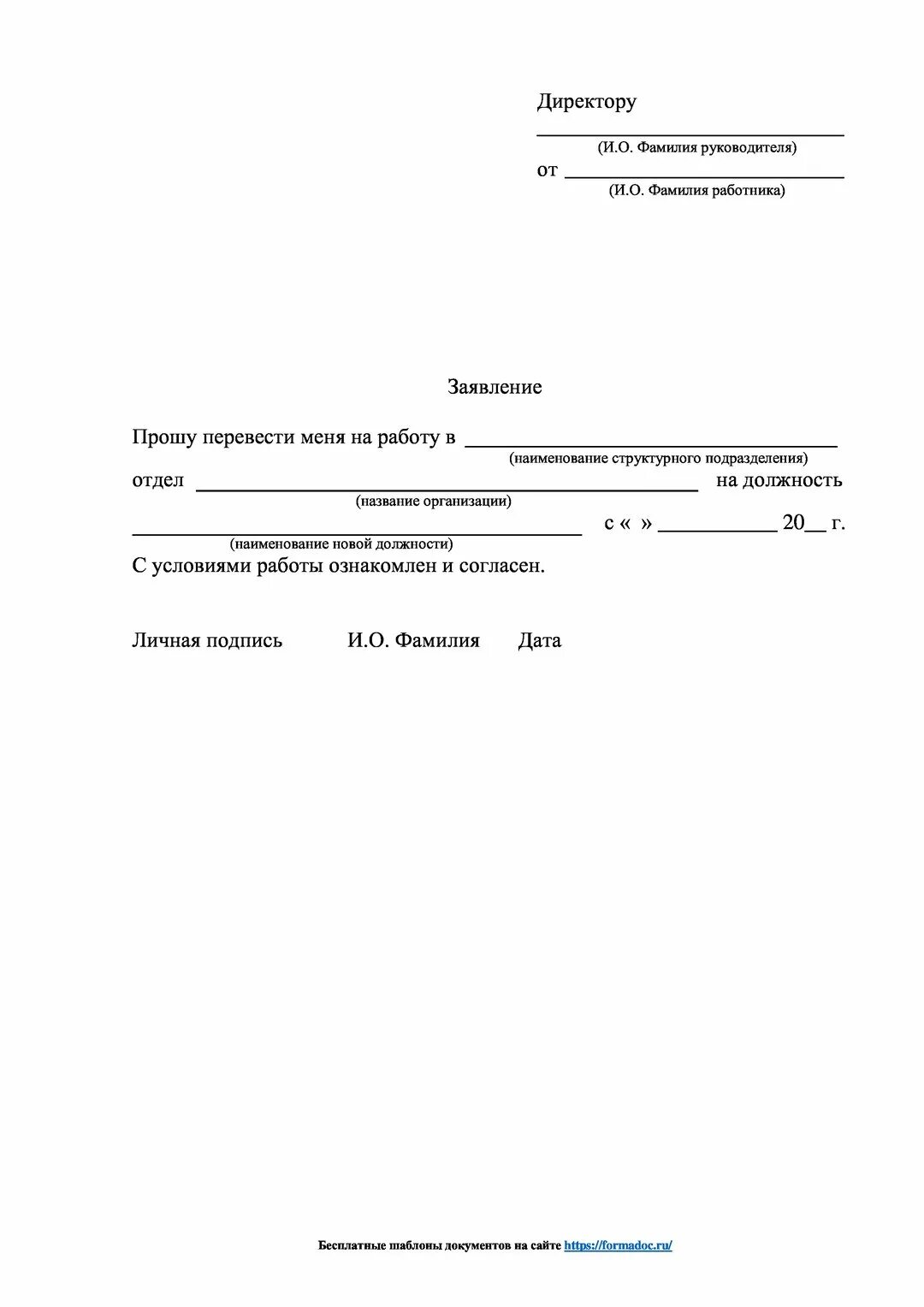 Заявление на перевод образец 2023. Заявление о переводе на другую должность внутри организации образец. Заявление на перевод в другую должность образец заполнения. Заявление о переводе с одной должности на другую в одной организации. Как правильно пишется заявление на перевод.