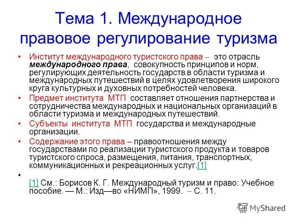 Международное регулирование туризма. Международное регулирование туризма. Правовое регулирование туристской деятельности. Правовое регулирование международного бизнеса. Международное регулирование туризма.
