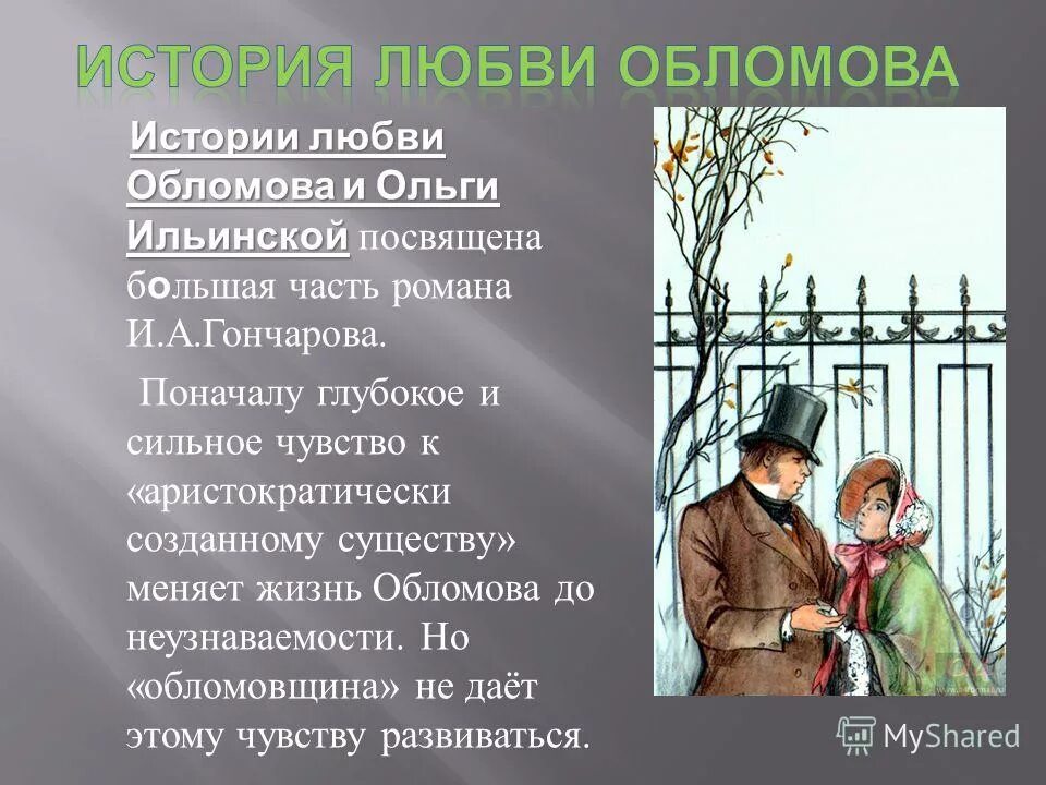 Расскажите свою историю любви. История любви Обломова. Обломов любовь к Ольге. Любовь Ольги и Обломова сочинение.