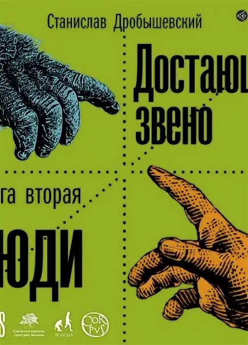 Аудиокниги дробышевского. Достающее звено дробышевский. Книга 2. 50 историй из жизни древних людей. Дробышевский антрополог.
