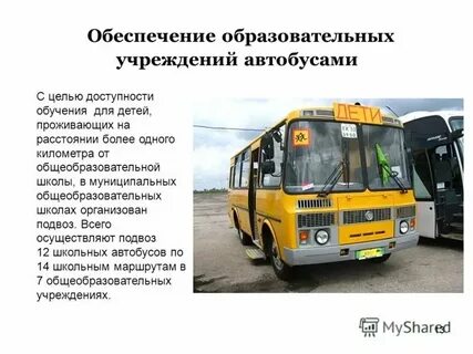 Заявления на подвоз школьным автобусом