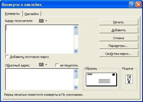 Программа печати адреса. Конверт для печати на принтере. Печать почтовых конвертов программа. Адрес на конверте. Штамп конверт наклейки.