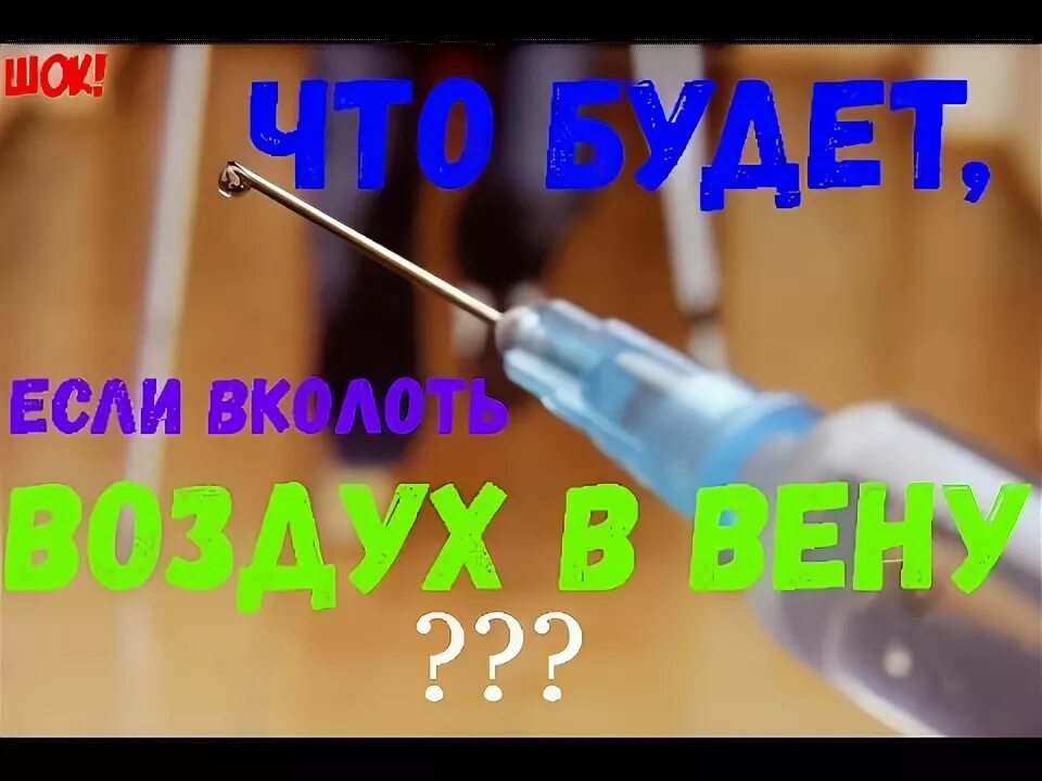 Воздух в вену через капельницу. Вкалывать воздух в шприце. Вколоть шприц с воздухом в Вену. Воздух в Вену через шприц.