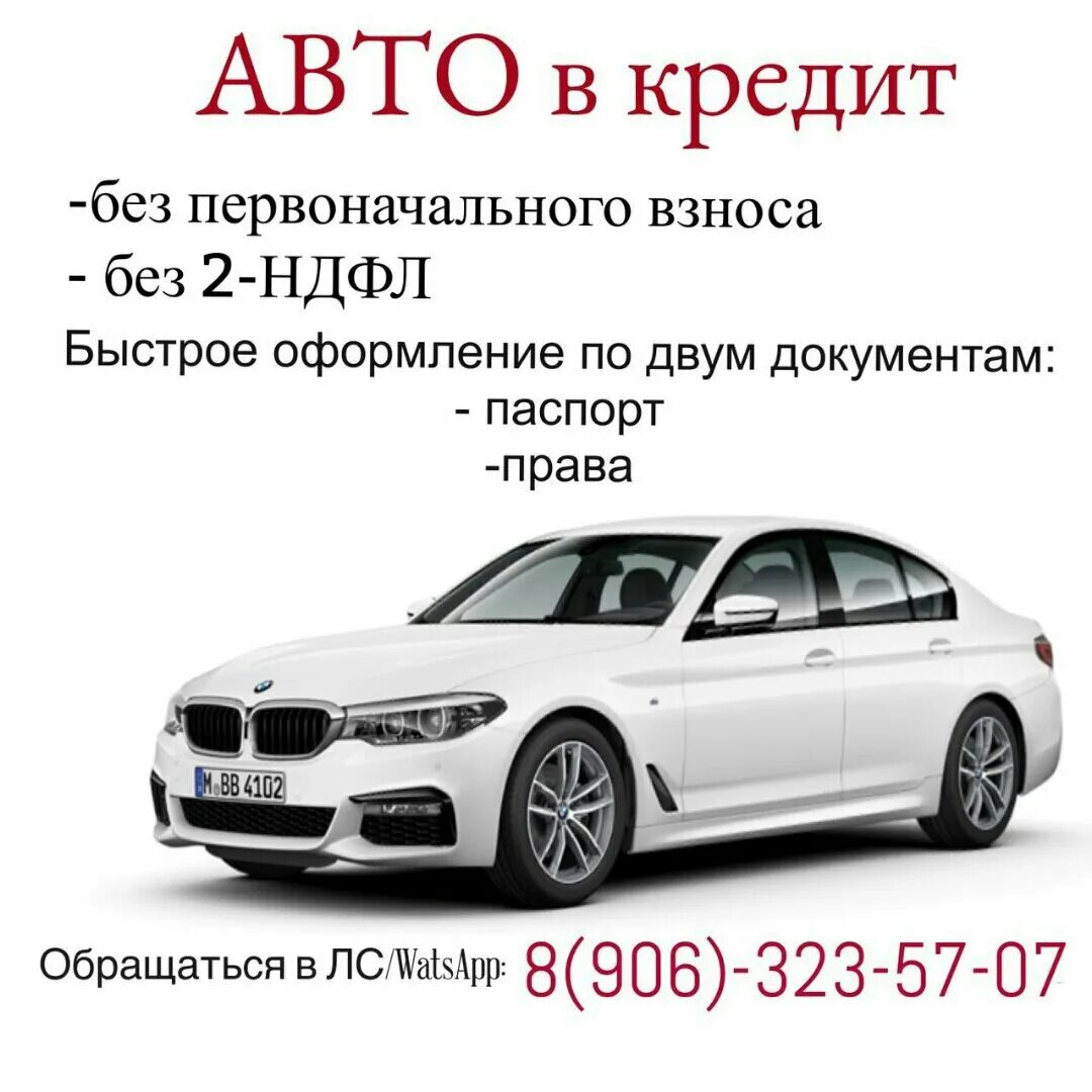 Автокредит без первоначального взноса на бу авто. Авто без первоначального взноса. Автокредит без первоначального взноса. Машина в кредит. Автокредит на авто без первоначального взноса.