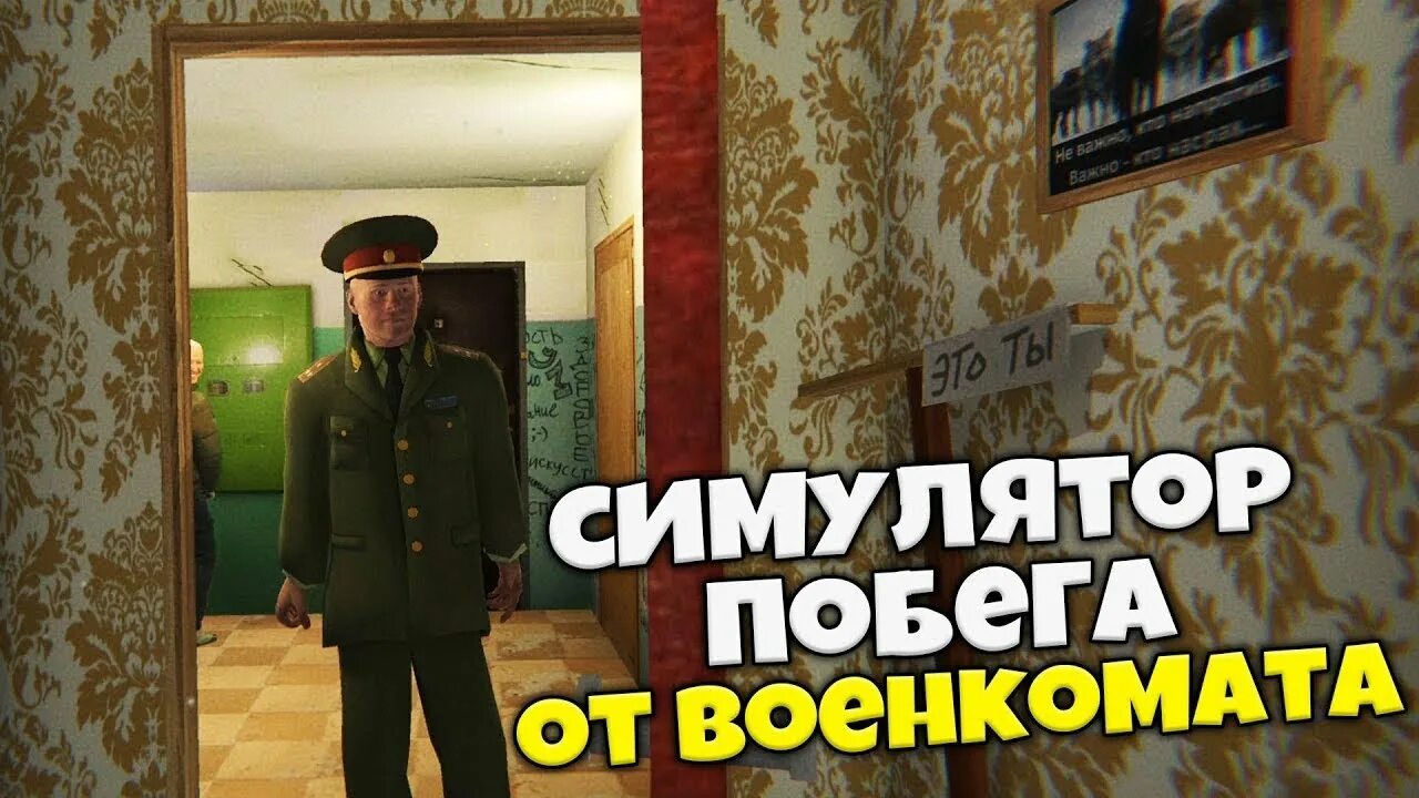 Симулятор побега от военкомата. Игра про военкомат. Симулятор повестки. Игру симулятор военкомата