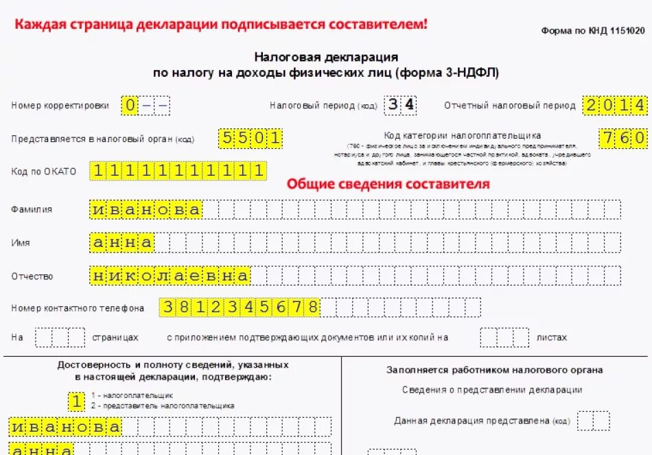 Налоговая 3 ндфл телефон. Как выглядит декларация 3 НДФЛ. Заполнить налоговую декларацию по форме 3-НДФЛ. При заполнении налоговой декларации 3-НДФЛ образец заполнения. Налоговая декларация физических лиц (3-НДФЛ).