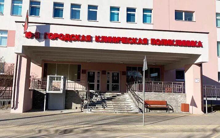 Сайт 16 поликлиники минска