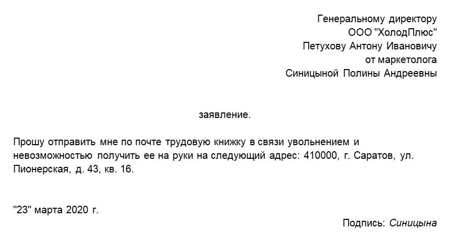 Заявление о предоставлении трудовой книжки по почте. Заявление на выдачу трудовой книжки при увольнении. Пример заявления на отправку трудовой книжки по почте. Заявление на пересылку трудовой книжки. Заявление на выдачу направления