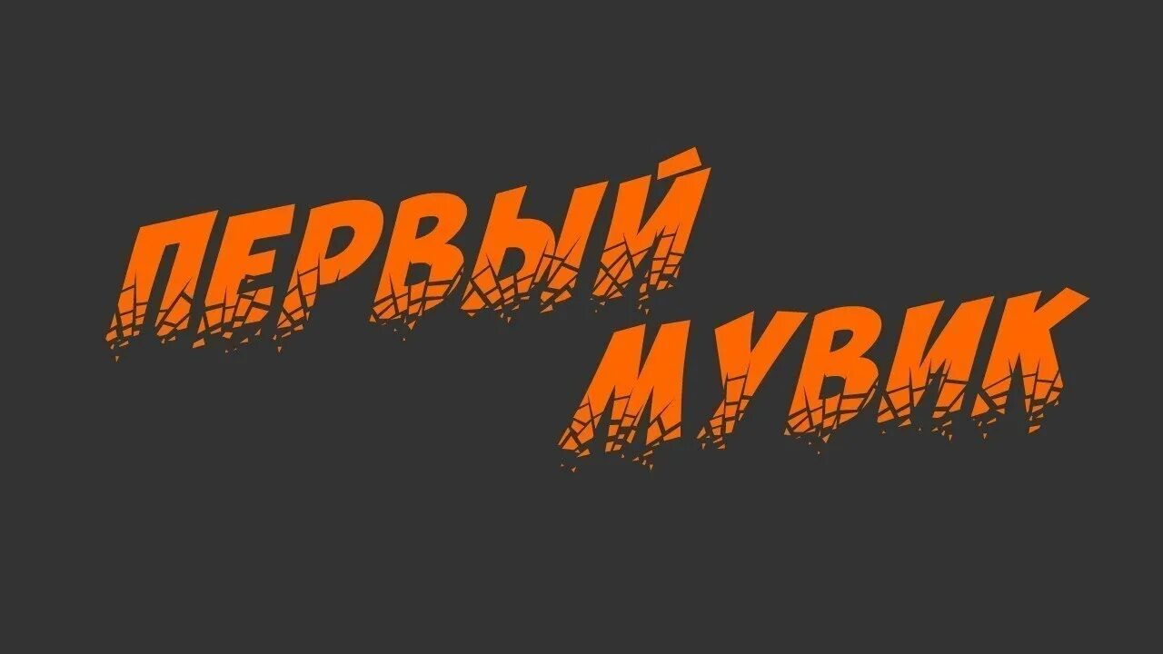 Мувик слово. Надпись мувики. Мой первый мувик. Текст мувик.