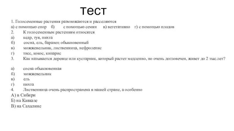 7 класс голосеменные растения вариант 1. Тест по биологии 5 класс Голосеменные. Тест на тему отдел Голосеменные 6 класс биология. Тест Голосеменные растения 5 класс с ответами. Тест по биологии 5 класс Голосеменные растения.