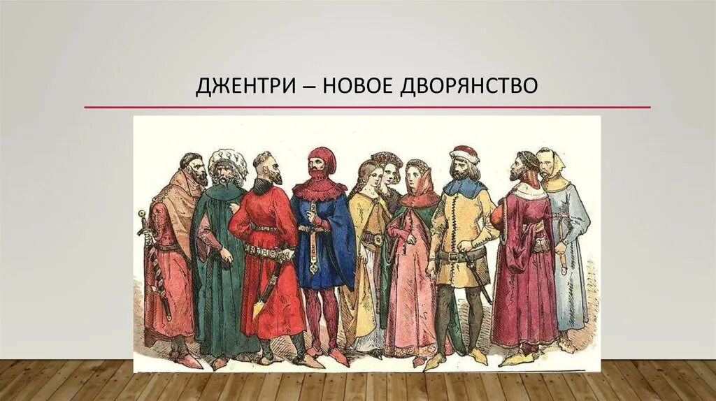 Новое дворянство в англии. Сословия в Англии 16 века. Новое дворянство Джентри. Джентри в Англии 17 века. Феодальное дворянство.