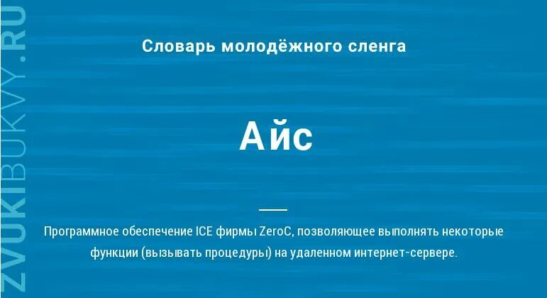 Что означает айс. Что означает слово айс. Айс сленг. Не айс что это значит сленг. Айс происхождение.