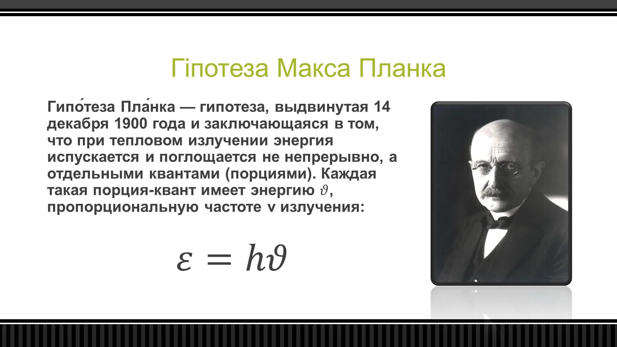 Гипотеза макса планка. Макс Планк квантовая гипотеза. Макс Планк основатель квантовой теории. Макс Планк открытие Кванта. Макс Планк квантовая гипотеза научная деятельность.