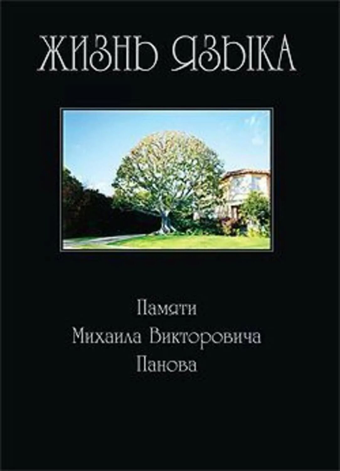 Михаила Викторовича Панова. М В Панов. Стихи Михаила Викторовича Панова. Сборник статей памяти