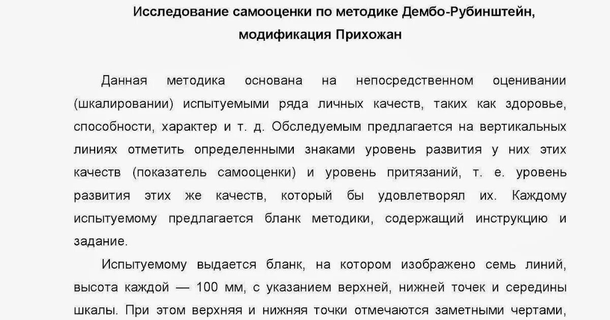 Исследование самооценки по методике т. Дембо — с. я. Рубинштейн. Самооценка Дембо-Рубинштейн модификация прихожан. Методика диагностика самооценки Дембо-Рубинштейн. Дембо Рубинштейн протокол.