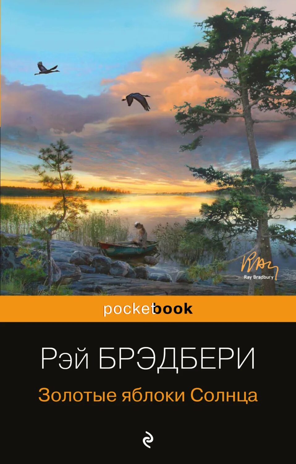 Брэдбери золотые яблоки солнца. Рэй Брэдбери золотые яблоки солнца. Золотые яблоки солнца книга. Р. Брэдбери «золотые яблоки солнца». Брэдбери золотые яблоки солнца обложка книги.