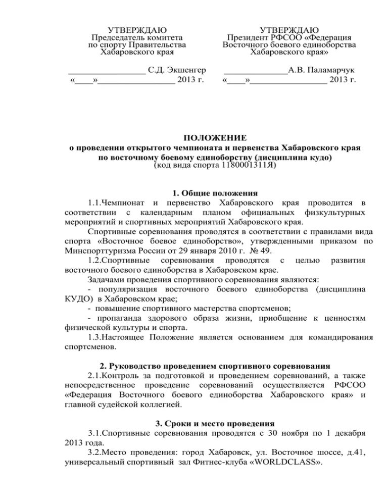 Инструкция при проведении официальных спортивных соревнований. План безопасности при проведении спортивных мероприятий. Меры по обеспечению общественного порядка. Безопасность проведения спортивных мероприятий. Объявление о проведении соревнований образец.